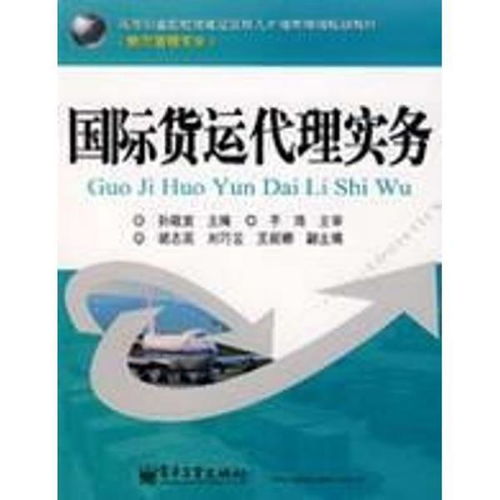 高等职业院校技能型紧缺人才培养培训规划教材 物流管理专业 国际货运代理实务