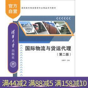 国际物流与货运代理 第2版 高职高专物流管理专业精品系列教材 陆上运输业务